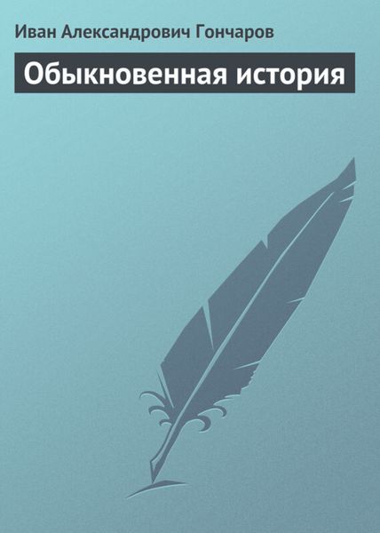 Обложка книги  «Обыкновенная история»