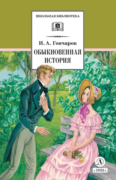 Обложка книги  «Обыкновенная история»