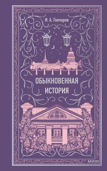 Обложка книги  «Обыкновенная история»