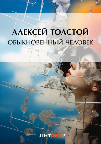 Обложка книги  «Обыкновенный человек»