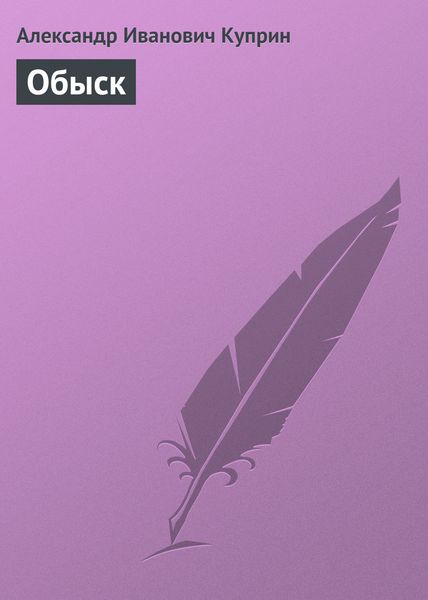 Обложка книги  «Обыск»