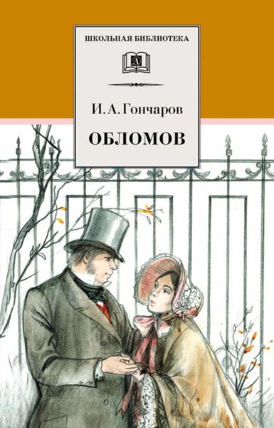 Обложка книги  «Обломов»