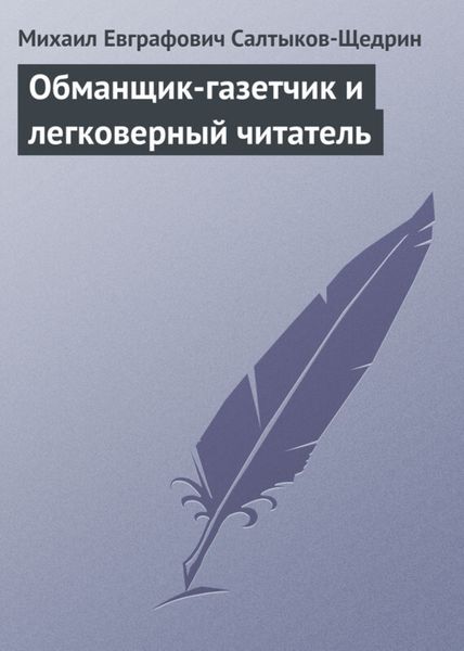Обложка книги  «Обманщик-газетчик и легковерный читатель»