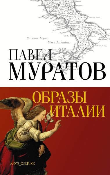 Обложка книги  «Образы Италии»
