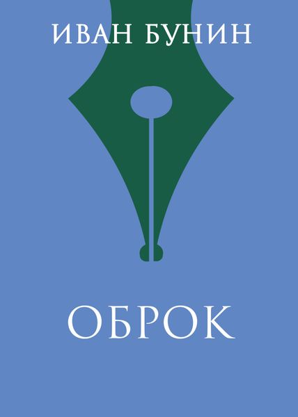 Обложка книги  «Оброк»