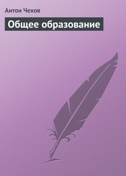 Обложка книги  «Общее образование»
