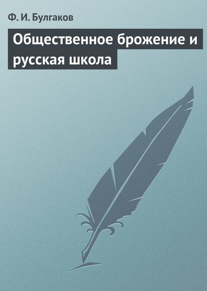 Обложка книги  «Общественное брожение и русская школа»