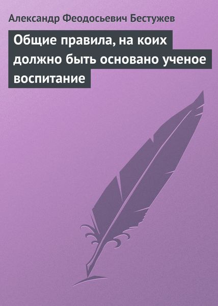 Обложка книги  «Общие правила, на коих должно быть основано ученое воспитание»
