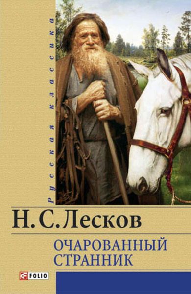Обложка книги  «Очарованный странник»