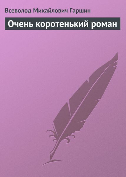 Обложка книги  «Очень коротенький роман»