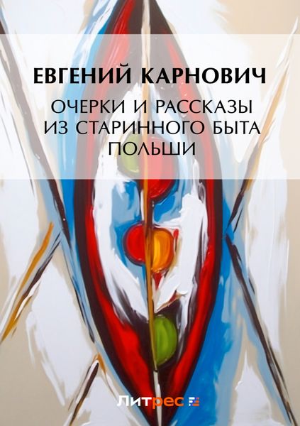 Обложка книги  «Очерки и рассказы из старинного быта Польши»