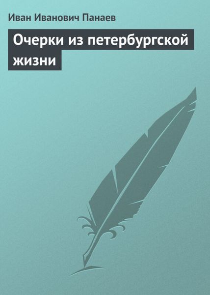 Обложка книги  «Очерки из петербургской жизни»