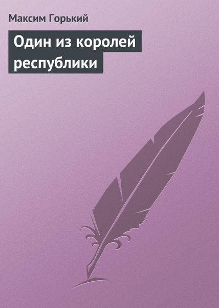 Обложка книги  «Один из королей республики»
