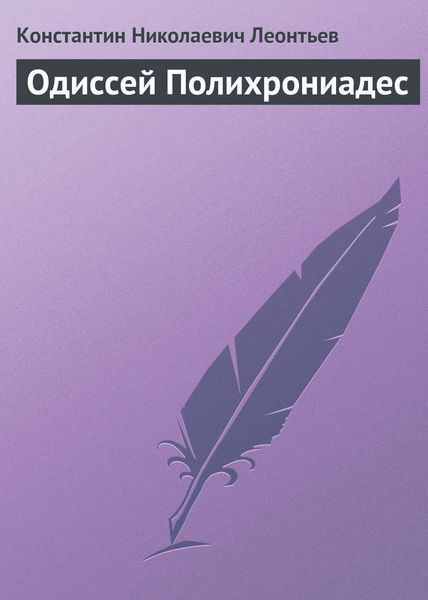 Обложка книги  «Одиссей Полихрониадес»