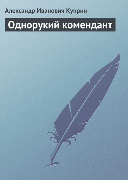 Обложка книги  «Однорукий комендант»