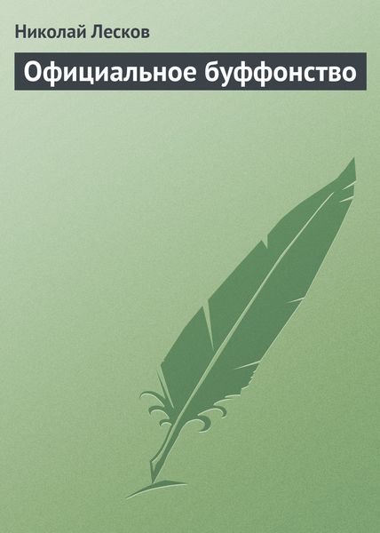 Обложка книги  «Официальное буффонство»