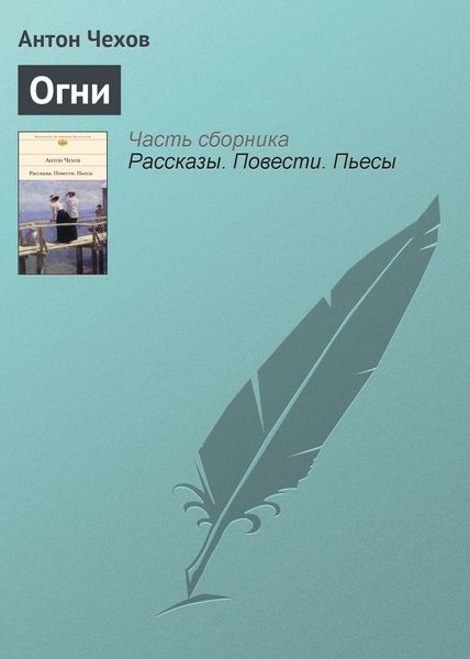 Обложка книги  «Огни»
