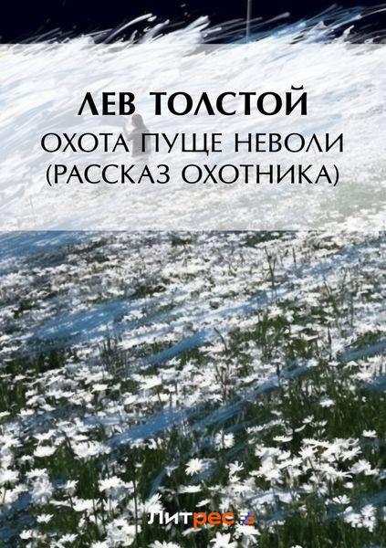Обложка книги  «Охота пуще неволи (Рассказ охотника)»