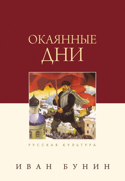 Обложка книги «Окаянные дни»
