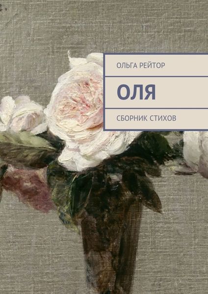 Обложка книги  «Оля. Сборник стихов»
