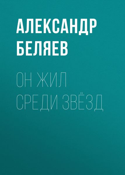 Обложка книги  «Он жил среди звёзд»