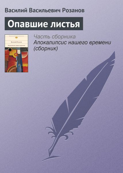 Обложка книги  «Опавшие листья»