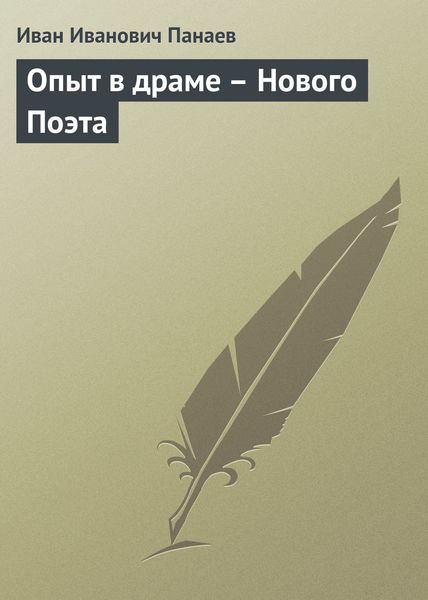 Обложка книги  «Опыт в драме – Нового Поэта»