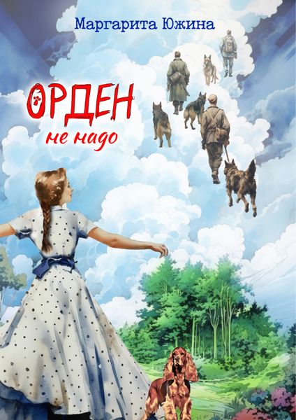 Обложка книги  «Орден не надо»