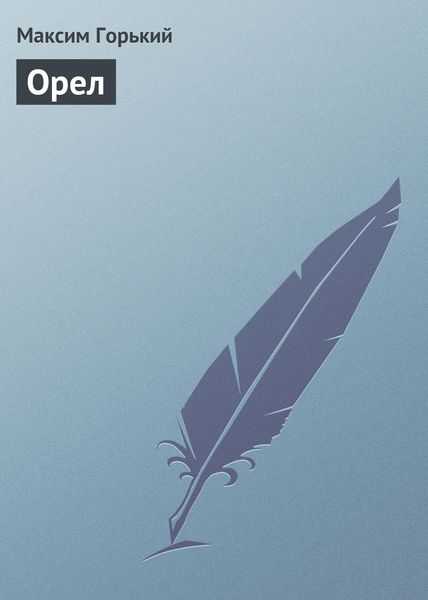 Обложка книги  «Орел»