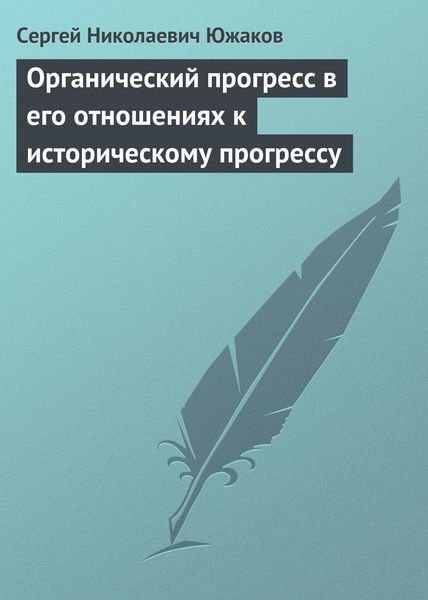 Обложка книги  «Органический прогресс в его отношениях к историческому прогрессу»