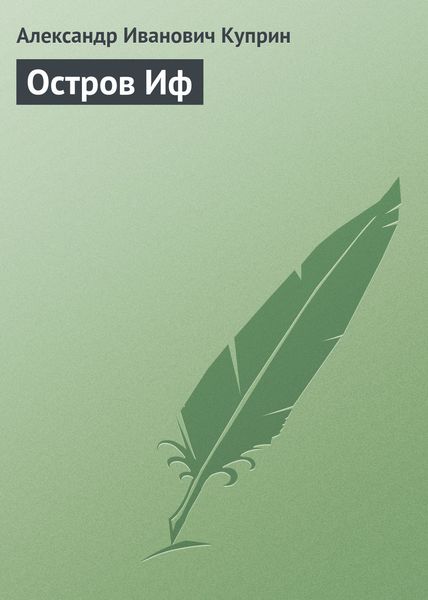 Обложка книги  «Остров Иф»