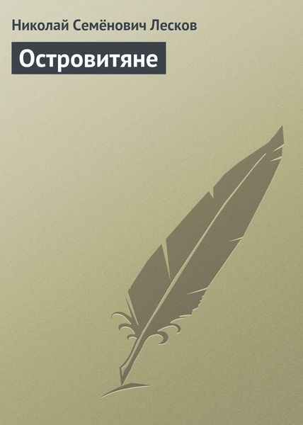 Обложка книги  «Островитяне»
