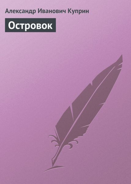Обложка книги  «Островок»