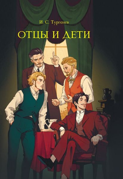 Обложка книги  «Отцы и дети»