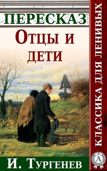 Обложка книги  «Отцы и дети Краткий пересказ произведения И. Тургенева»