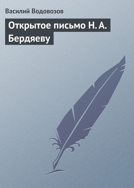 Обложка книги  «Открытое письмо Н. А. Бердяеву»