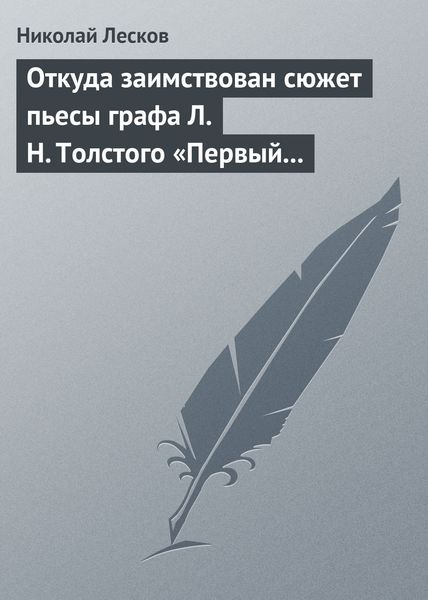 Обложка книги  «Откуда заимствован сюжет пьесы графа Л. Н. Толстого «Первый винокур»»