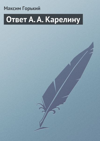 Обложка книги  «Ответ А. А. Карелину»