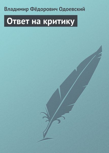 Обложка книги  «Ответ на критику»
