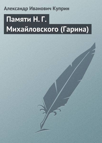 Обложка книги  «Памяти Н. Г. Михайловского (Гарина)»