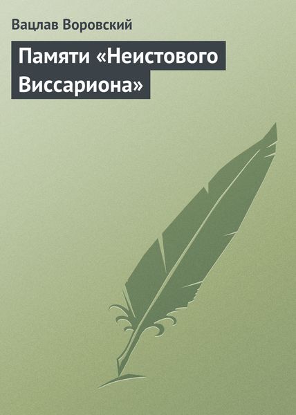 Обложка книги  «Памяти «Неистового Виссариона»»