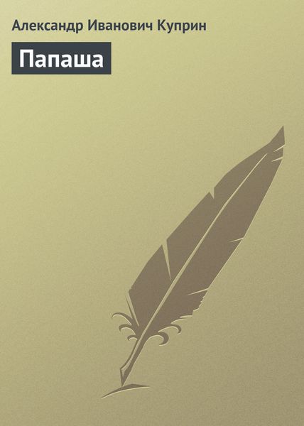 Обложка книги  «Папаша»