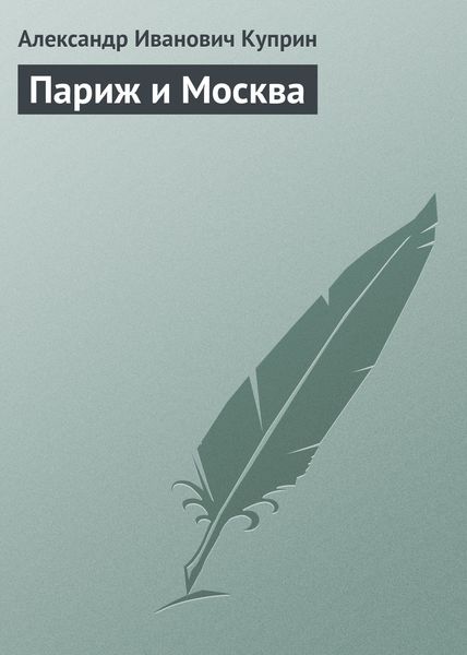 Обложка книги  «Париж и Москва»