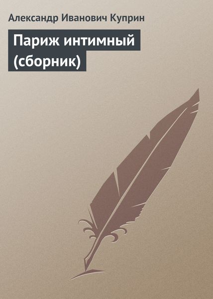 Обложка книги  «Париж интимный»