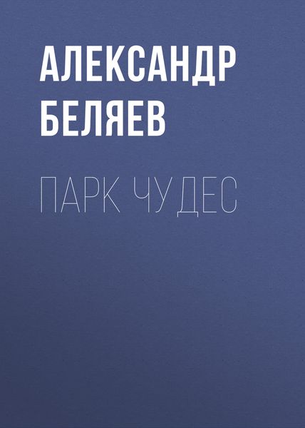 Обложка книги  «Парк чудес»