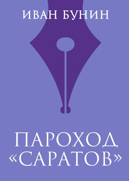 Обложка книги  «Пароход «Саратов»»