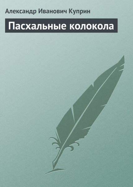 Обложка книги  «Пасхальные колокола»