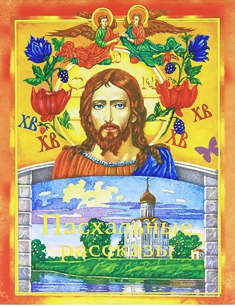Обложка книги  «Пасхальные рассказы»
