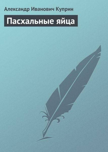 Обложка книги  «Пасхальные яйца»