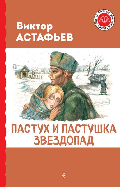 Обложка книги  «Пастух и пастушка. Звездопад»